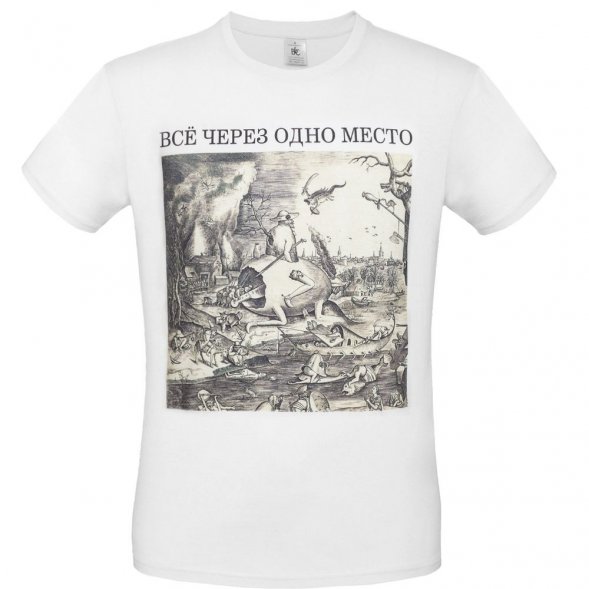Футболка «Через одно место», белая 