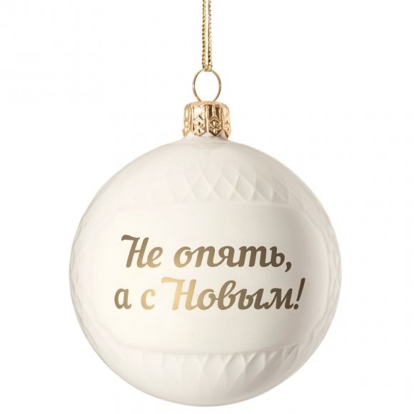 Елочный шар «Всем Новый год», с надписью «Не опять, а с Новым!» 