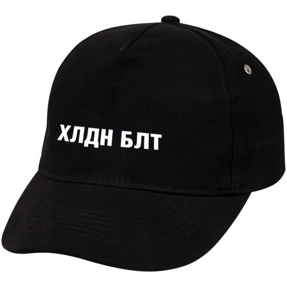 Бейсболка «Холодно на болотах», черная 