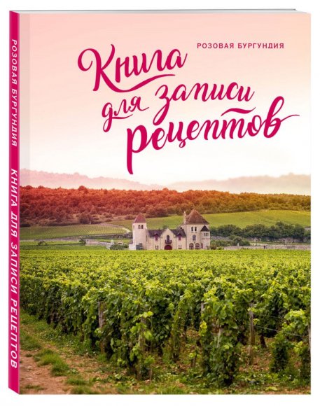 Книга для записи рецептов «Розовая Бургундия» 