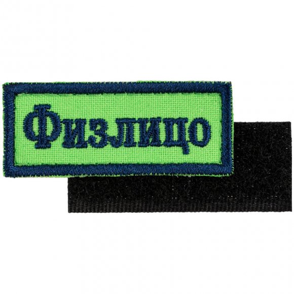 Шеврон на липучке «Физлицо» 