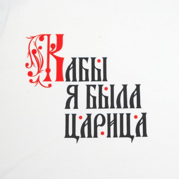 Футболка женская «Кабы я была царица», белая 