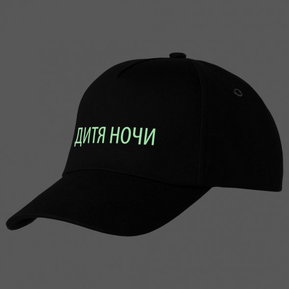 Бейсболка «Дитя ночи» со светящимся принтом, черная 