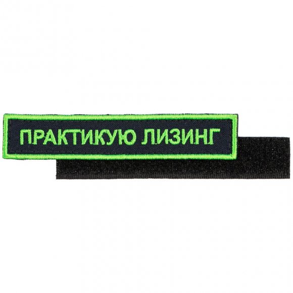 Шеврон на липучке «Практикую лизинг» 