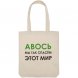 Холщовая сумка «Авось мы спасем этот мир» 