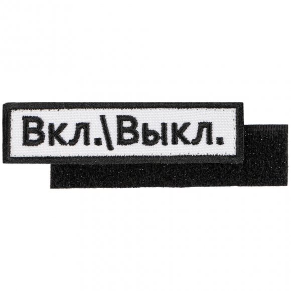 Шеврон на липучке «Вкл.\\Выкл.» 