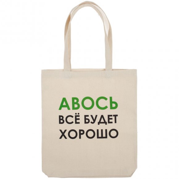 Холщовая сумка «Авось все будет хорошо» 