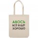 Холщовая сумка «Авось все будет хорошо» 