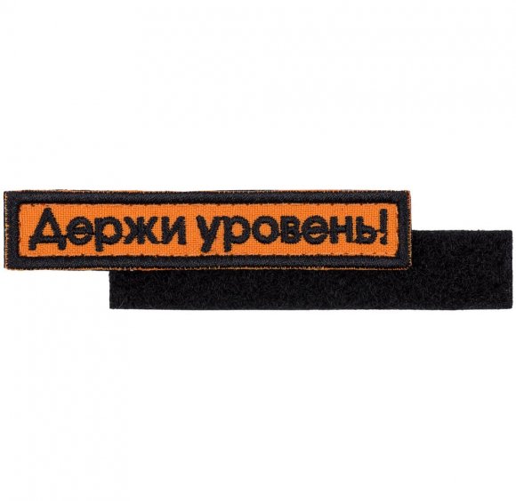 Шеврон на липучке «Держи уровень» 