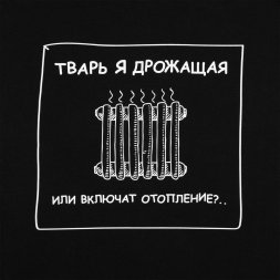 Толстовка «Тварь я дрожащая...», черная