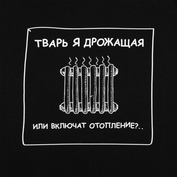 Толстовка «Тварь я дрожащая...», черная 