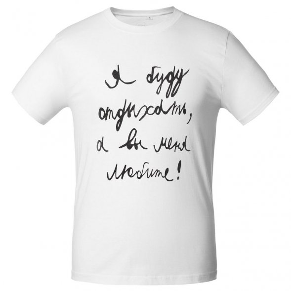 Футболка мужская приталенная «Я буду отдыхать», белая 