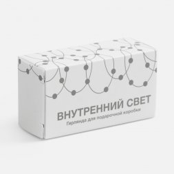 Гирлянда для подарочной коробки «Внутренний Свет»