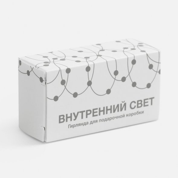 Гирлянда для подарочной коробки «Внутренний Свет» 