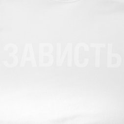 Футболка женская «Зависть белая»