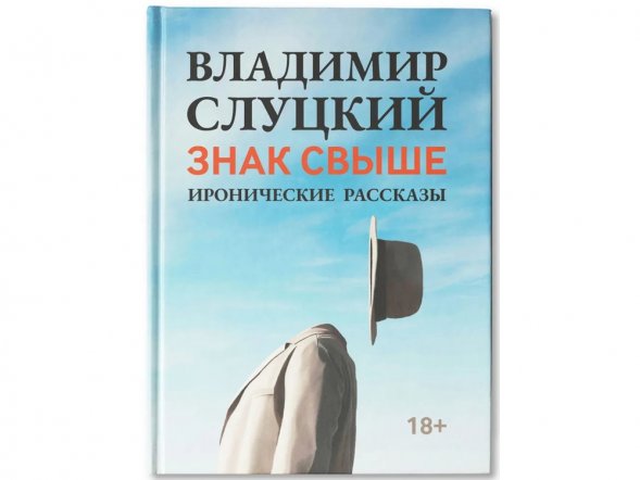 Книга: В. Слуцкий Знак свыше, с автографом автора 