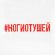 Футболка женская «Ногиотушей», белая 