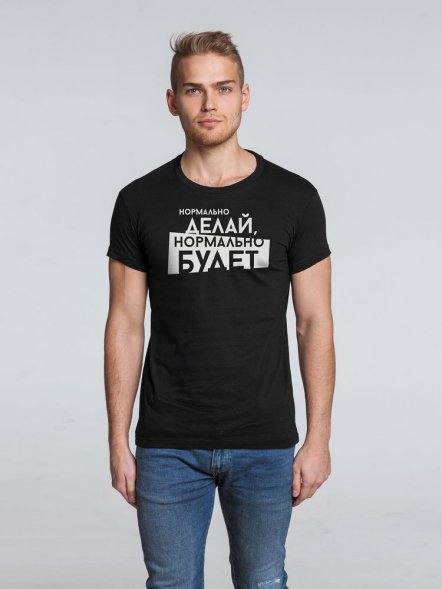 Футболка мужская «Нормально делай», черная 