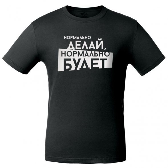 Футболка мужская «Нормально делай», черная 